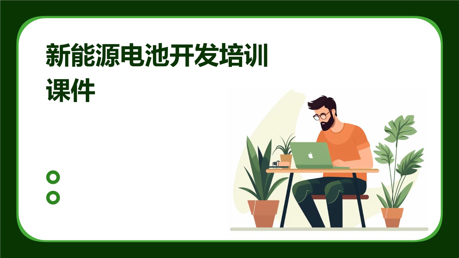 新能源電池開發培訓課件 技術與創新路徑