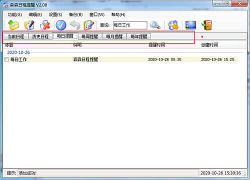 森森日程提醒v2.08 高效管理電腦日程的得力助手